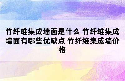 竹纤维集成墙面是什么 竹纤维集成墙面有哪些优缺点 竹纤维集成墙价格